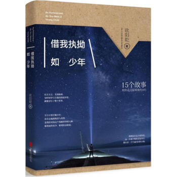 借我執(zhí)拗如少年 借我執(zhí)拗如少年