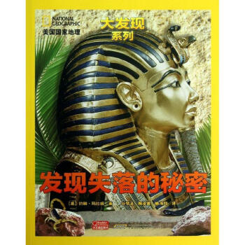 發現失落的秘密 發現失落的秘密