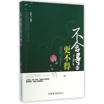 不舍得時更不得 不舍得時更不得