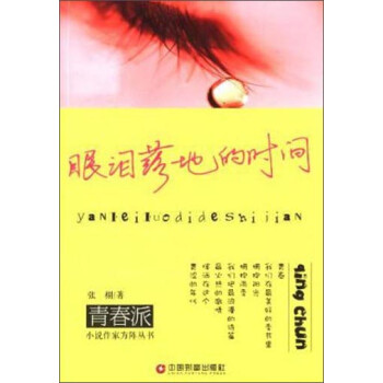 眼淚落地的時(shí)間 眼淚落地的時(shí)間