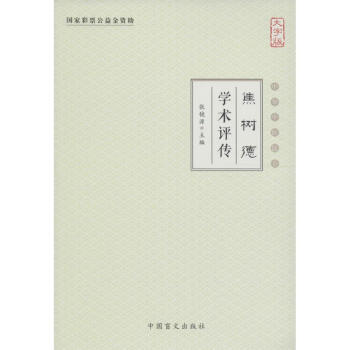 焦樹德學術評傳