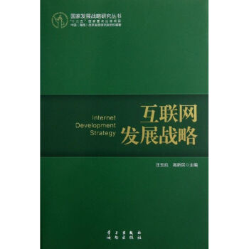 互聯網發展戰略 互聯網發展戰略