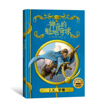 神奇的魁地奇球 神奇的魁地奇球