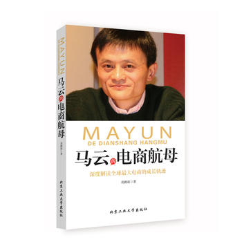 馬云的電商航母 馬云的電商航母