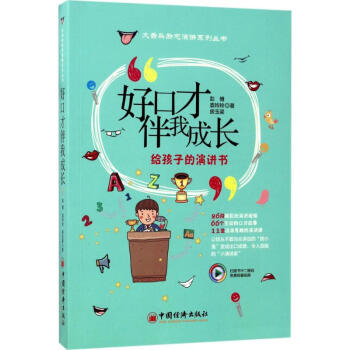 好口才伴我成長 好口才伴我成長