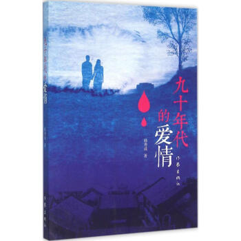 九十年代的愛情 九十年代的愛情