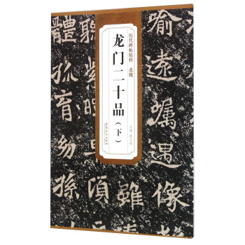 北魏龍門二十品 北魏龍門二十品