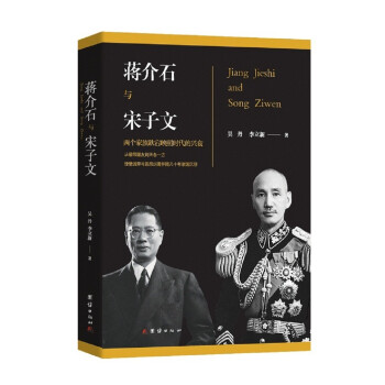 蔣介石與宋子文 蔣介石與宋子文