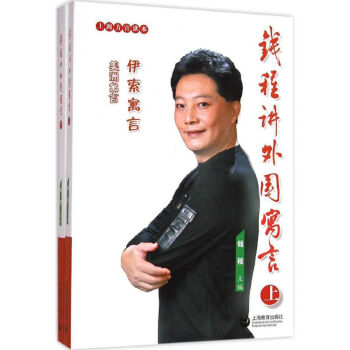 錢程講外國寓言 錢程講外國寓言
