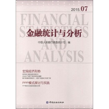 金融統計與分析 金融統計與分析