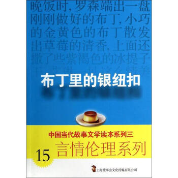 布丁里的銀紐扣 布丁里的銀紐扣
