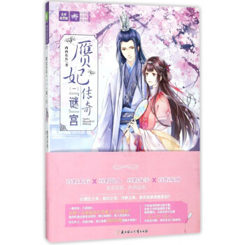 贗妃傳奇-迷宮 贗妃傳奇-迷宮