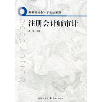 注冊會計師審計 注冊會計師審計