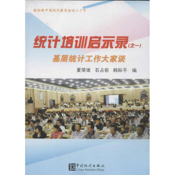 統(tǒng)計(jì)培訓(xùn)啟示錄 統(tǒng)計(jì)培訓(xùn)啟示錄