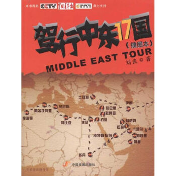 駕行中東17國 駕行中東17國