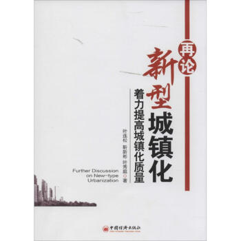 再論新型城鎮化 再論新型城鎮化