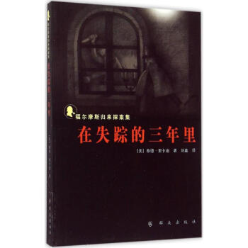 在失蹤的三年里 在失蹤的三年里