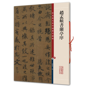 趙孟頫書蘭亭序 趙孟頫書蘭亭序