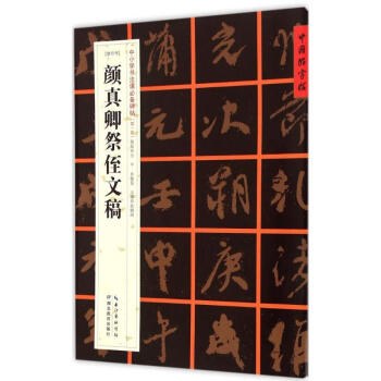 顏真卿祭侄文稿 顏真卿祭侄文稿