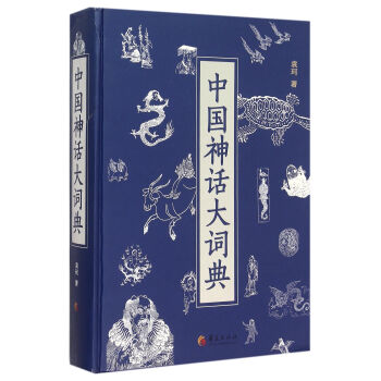 中國神話大詞典 中國神話大詞典