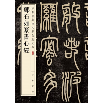 鄧石如篆書(shū)心經(jīng) 鄧石如篆書(shū)心經(jīng)