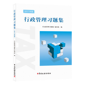 行政管理習(xí)題集 行政管理習(xí)題集
