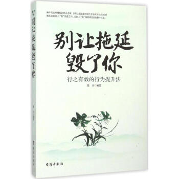別讓拖延毀了你 別讓拖延毀了你