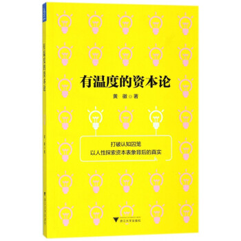 有溫度的資本論 有溫度的資本論