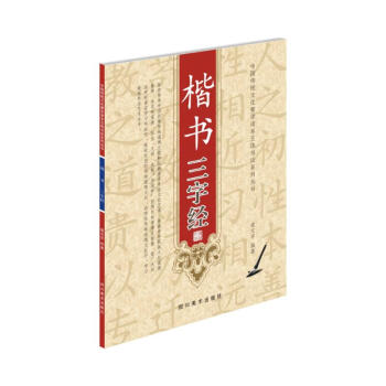 ZZ楷書三字經(jīng) ZZ楷書三字經(jīng)