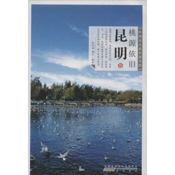 桃源依舊:昆明 桃源依舊:昆明