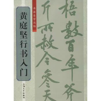 黃庭堅行書入門 黃庭堅行書入門
