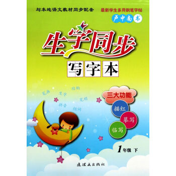 生字同步寫字本 生字同步寫字本
