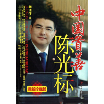 中國首善陳光標 中國首善陳光標