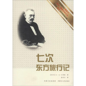 七次東方旅行記 七次東方旅行記