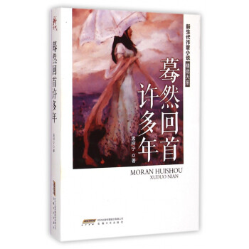 暮然回首許多年 暮然回首許多年