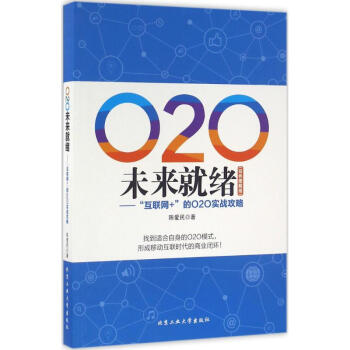 O2O未來就緒 O2O未來就緒