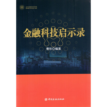 金融科技啟示錄 金融科技啟示錄