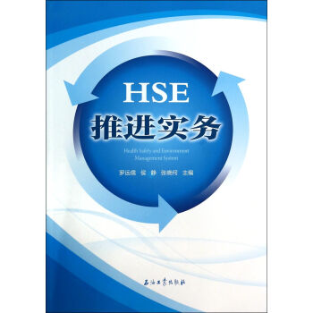 HSE推進實務 HSE推進實務