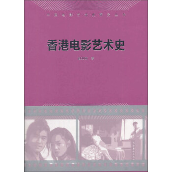 香港電影藝術史 香港電影藝術史