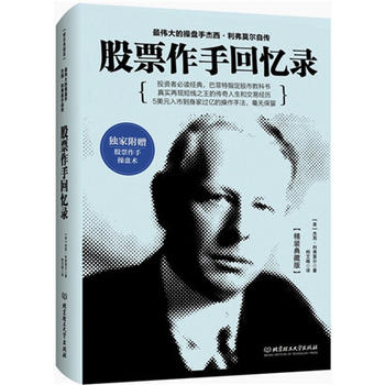 股票作手回憶錄 股票作手回憶錄