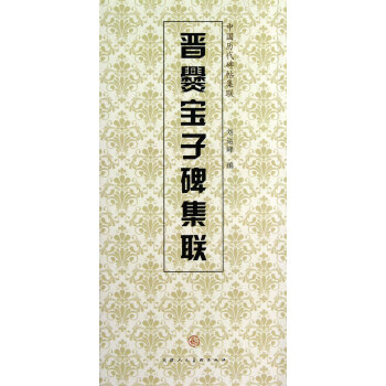 晉爨寶子碑集聯 晉爨寶子碑集聯
