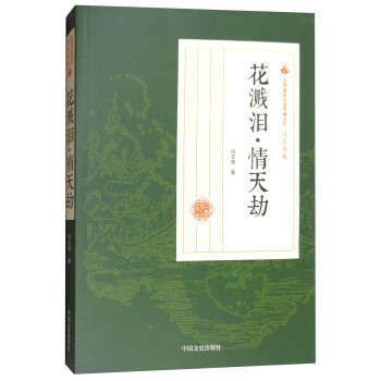 花濺淚情天劫 花濺淚情天劫