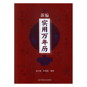 新編實(shí)用萬年歷 新編實(shí)用萬年歷