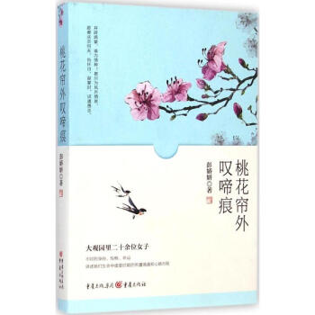 桃花簾外嘆啼痕 桃花簾外嘆啼痕