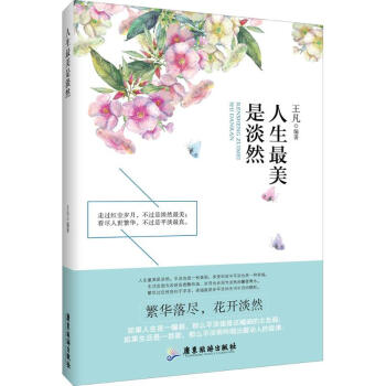 人生最美是淡然 人生最美是淡然