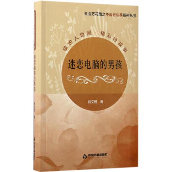 迷戀電腦的男孩 迷戀電腦的男孩