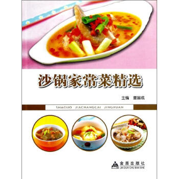 沙鍋家常菜精選 沙鍋家常菜精選