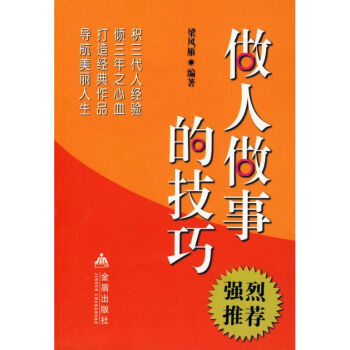 做人做事的技巧 做人做事的技巧