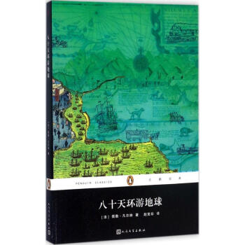 八十天環(huán)游地球 八十天環(huán)游地球