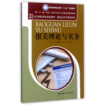 報關理論與實務 報關理論與實務